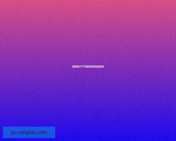 菠萝蜜视频APP：解锁无限精彩，尽在你指尖